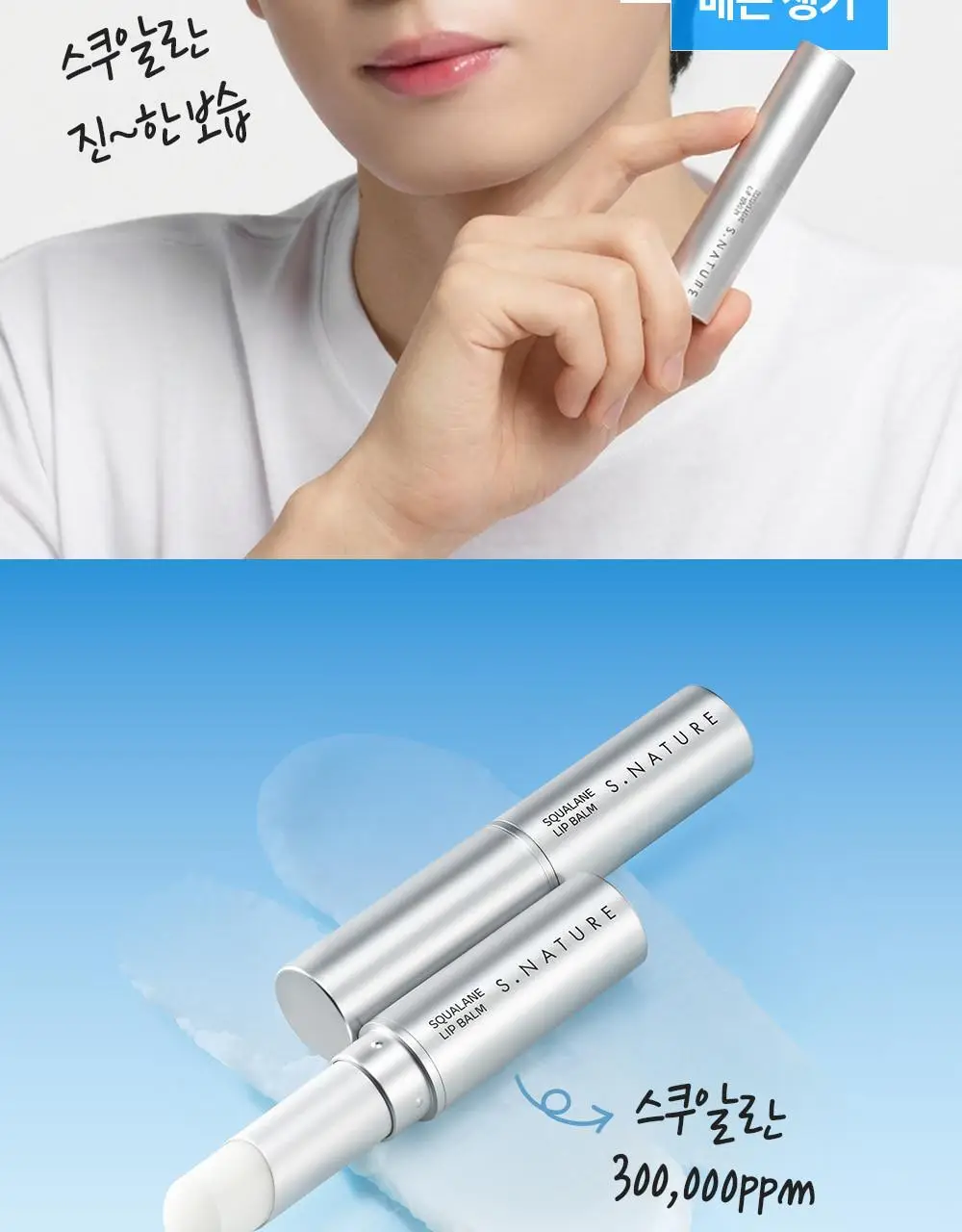 [코닥카메라추첨/NEW입술천재립밤/24시간고보습] 에스네이처 아쿠아 스쿠알란 립밤 5g 상세페이지 9
